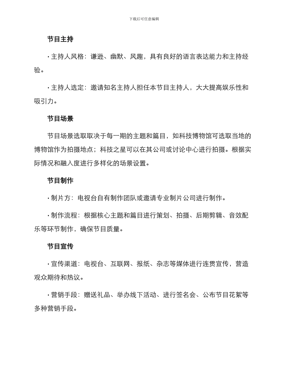 科技综艺策划方案_第3页