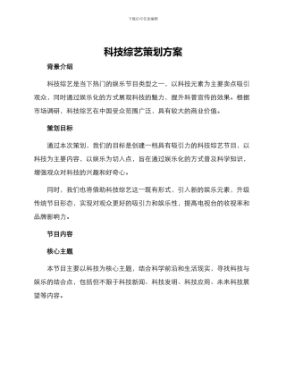 科技综艺策划方案