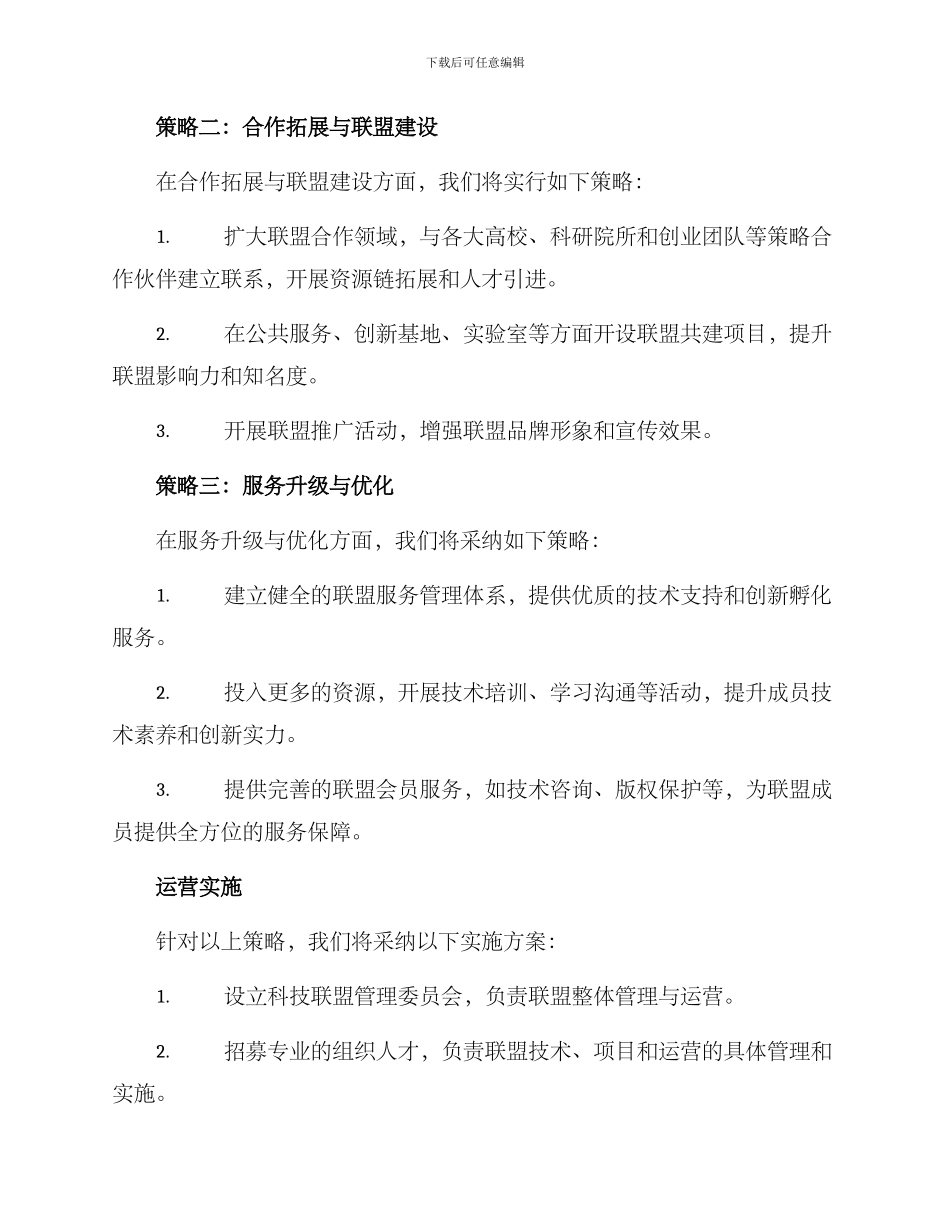 科技联盟运营方案_第2页