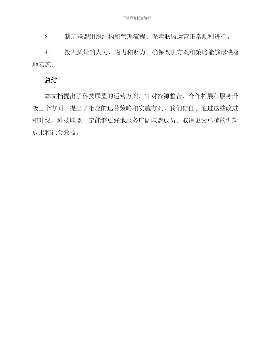 科技联盟运营方案_第3页