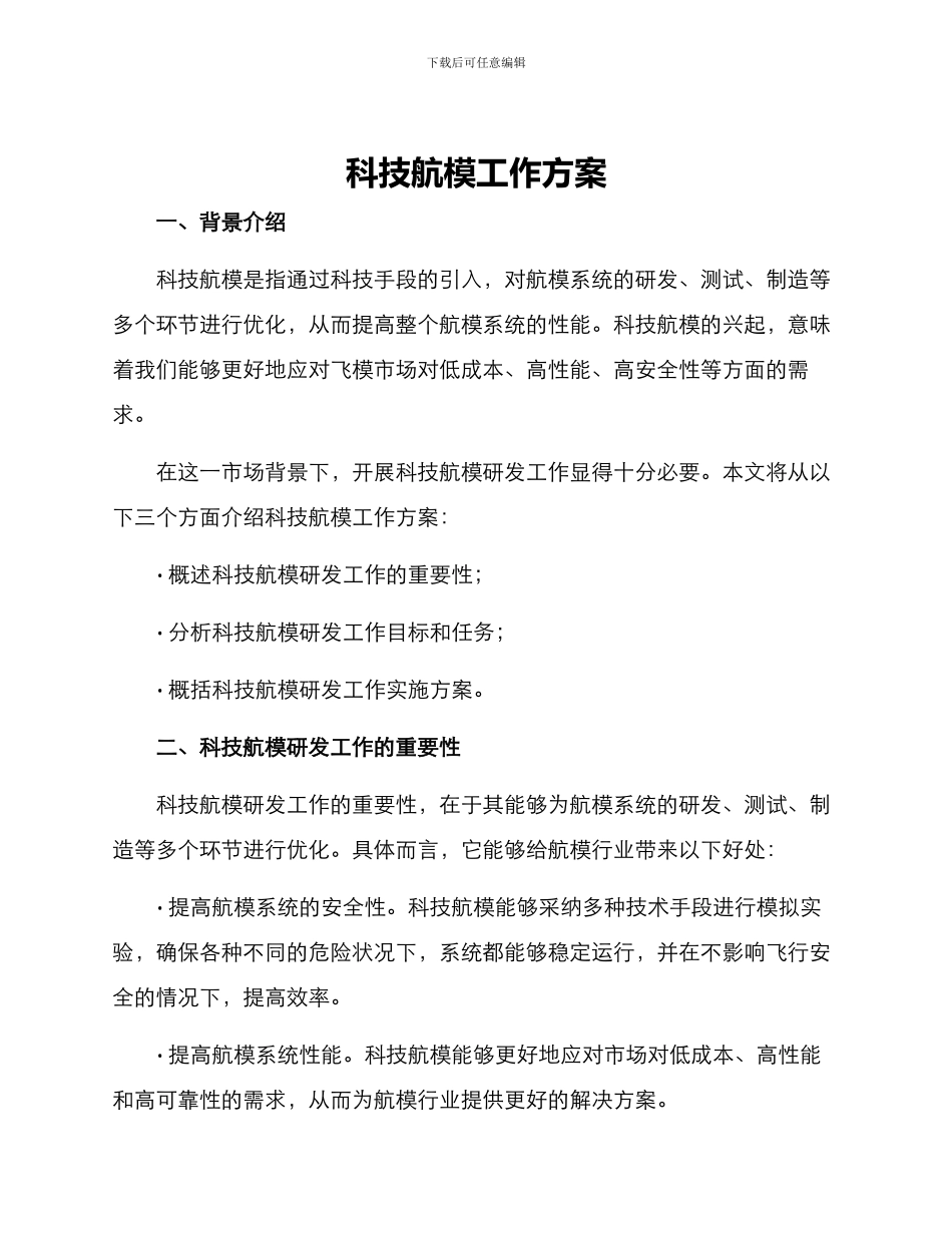 科技航模工作方案_第1页
