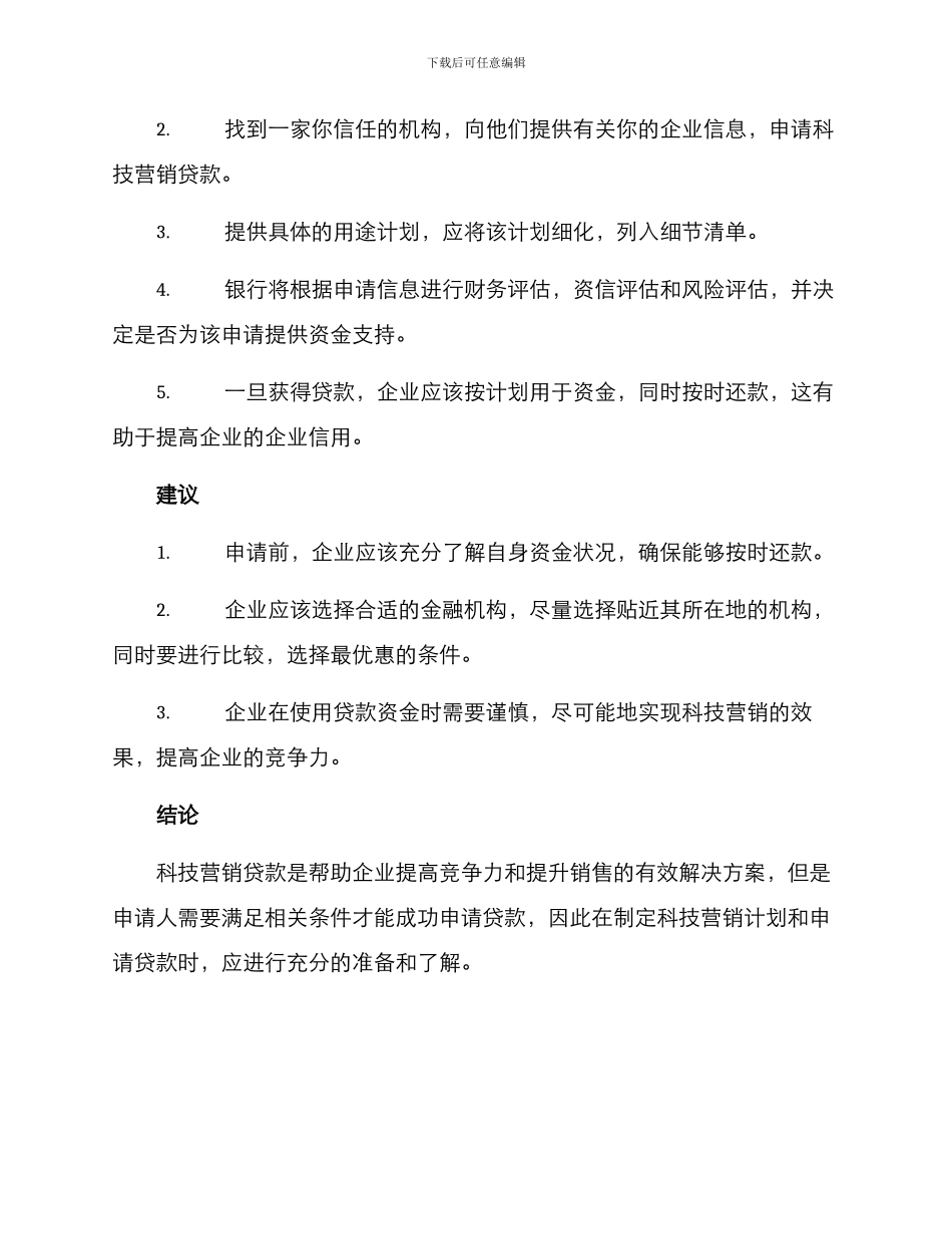 科技营销贷款方案_第2页