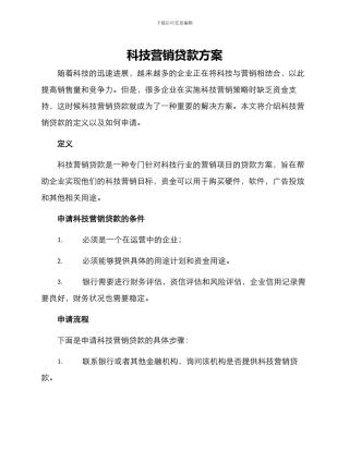 科技营销贷款方案