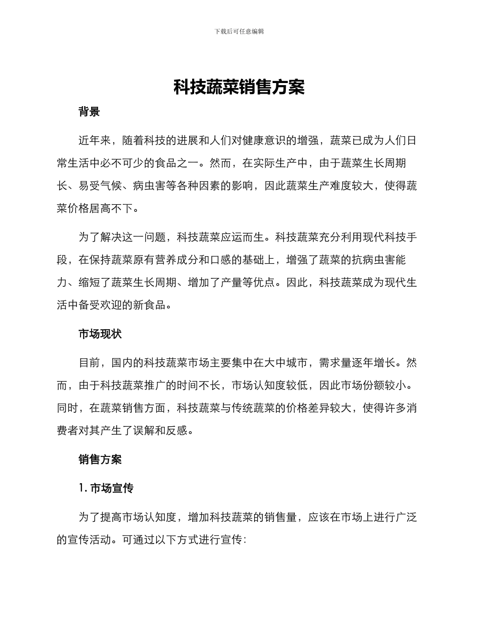 科技蔬菜销售方案_第1页