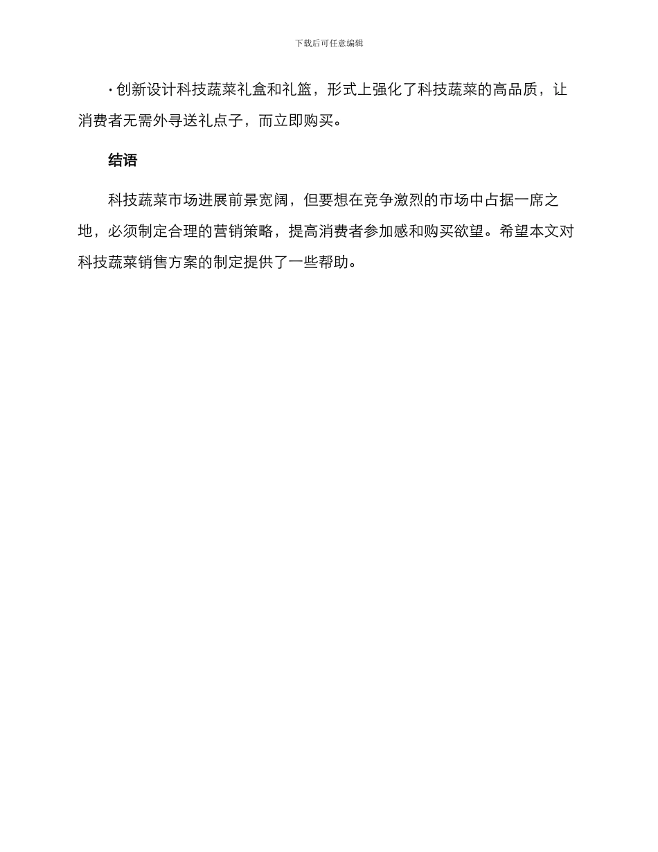 科技蔬菜销售方案_第3页