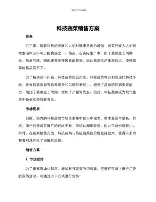科技蔬菜销售方案