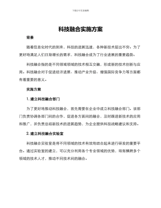 科技融合实施方案