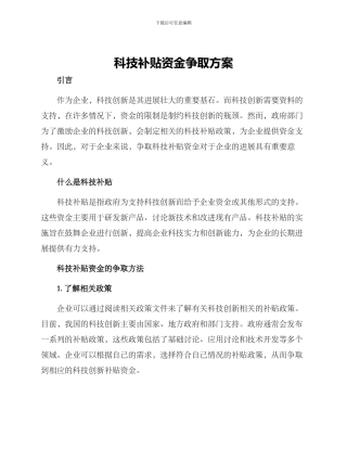 科技补贴资金争取方案