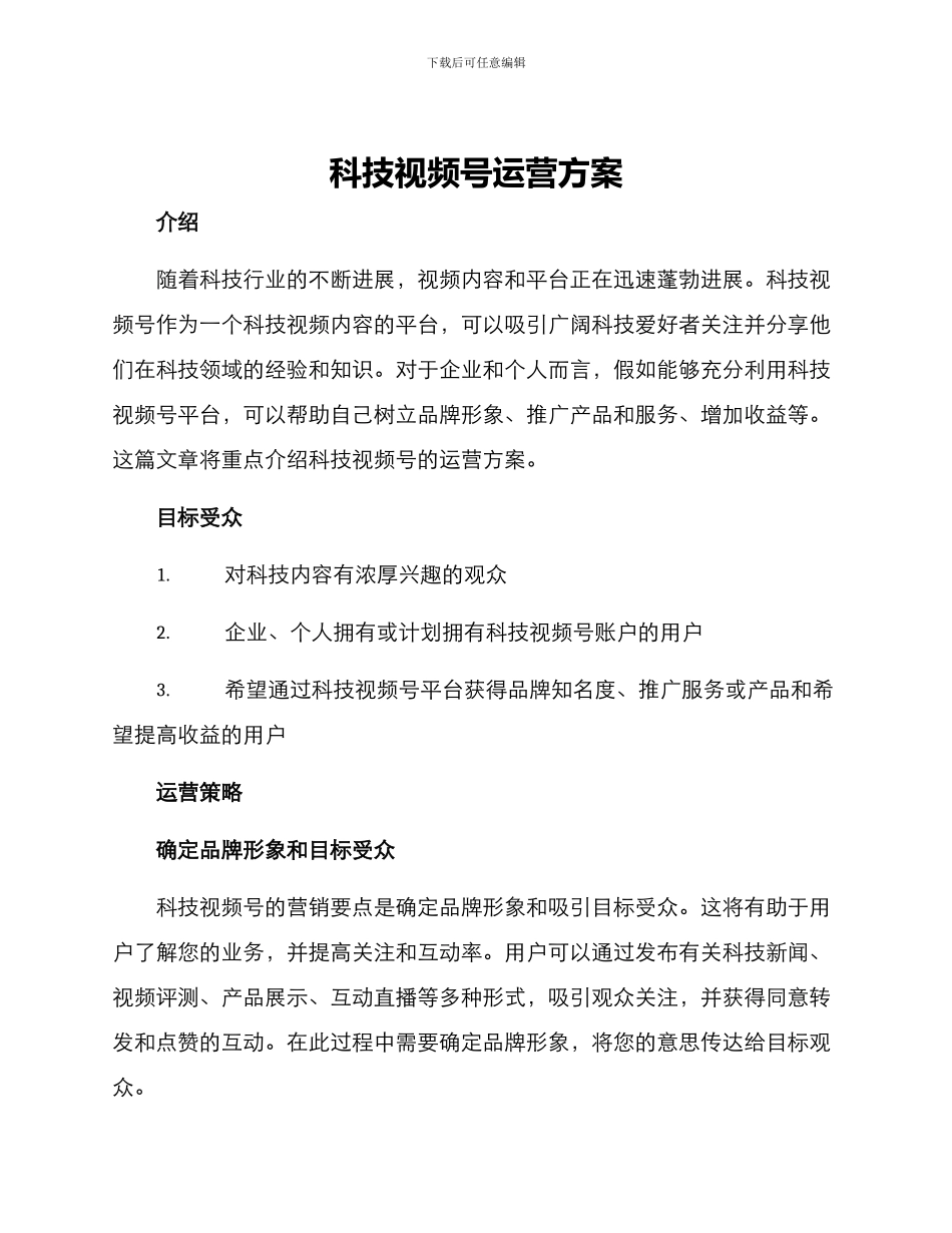 科技视频号运营方案_第1页