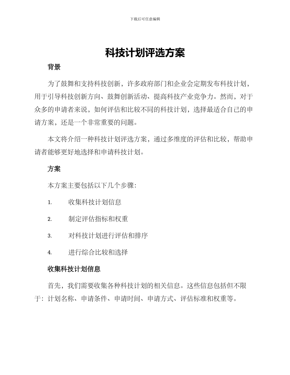 科技计划评选方案_第1页