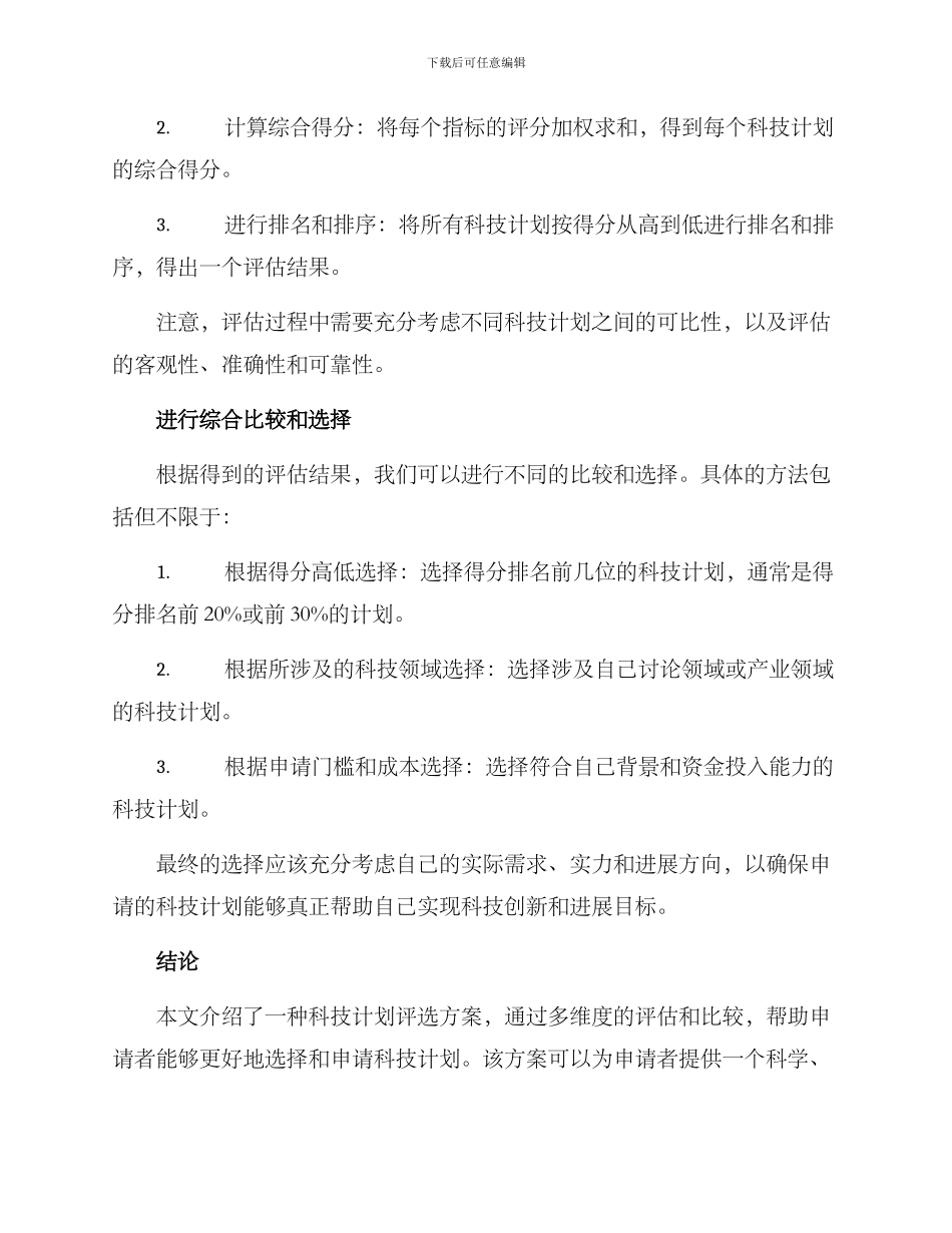 科技计划评选方案_第3页