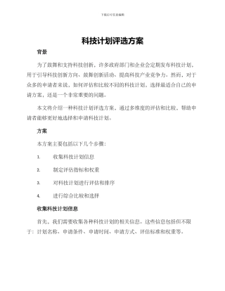 科技计划评选方案