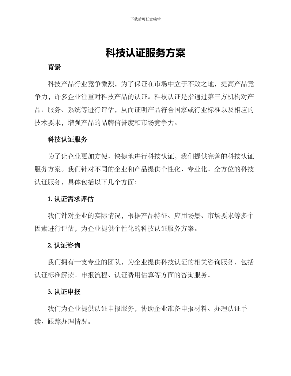 科技认证服务方案_第1页