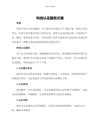 科技认证服务方案