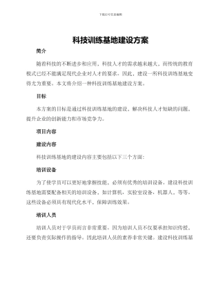 科技训练基地建设方案
