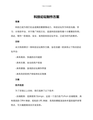 科技论坛制作方案