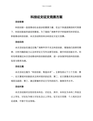科技论文征文比赛方案