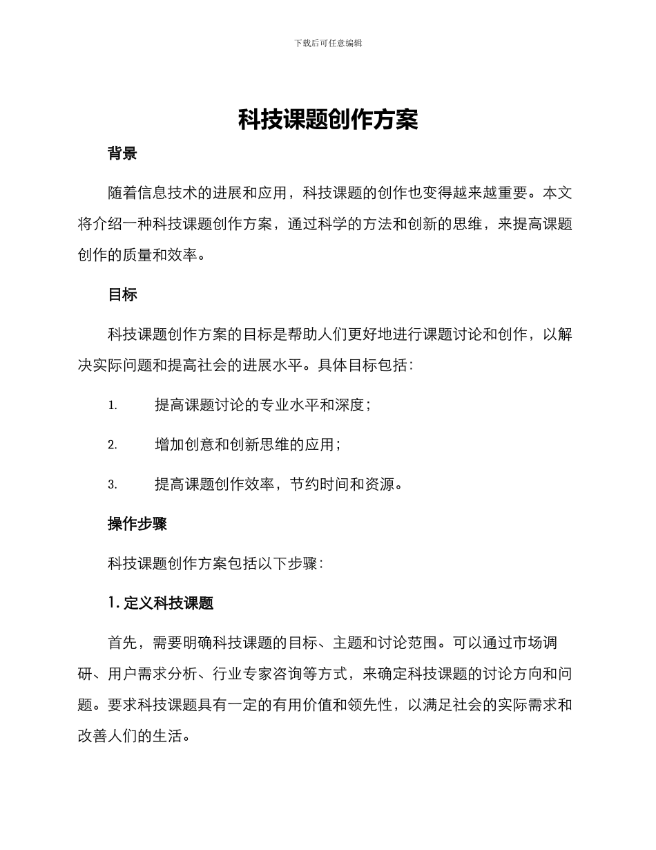 科技课题创作方案_第1页