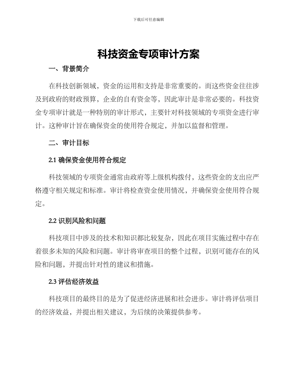 科技资金专项审计方案_第1页
