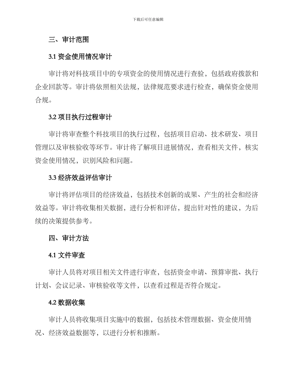 科技资金专项审计方案_第2页