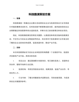 科技路演策划方案