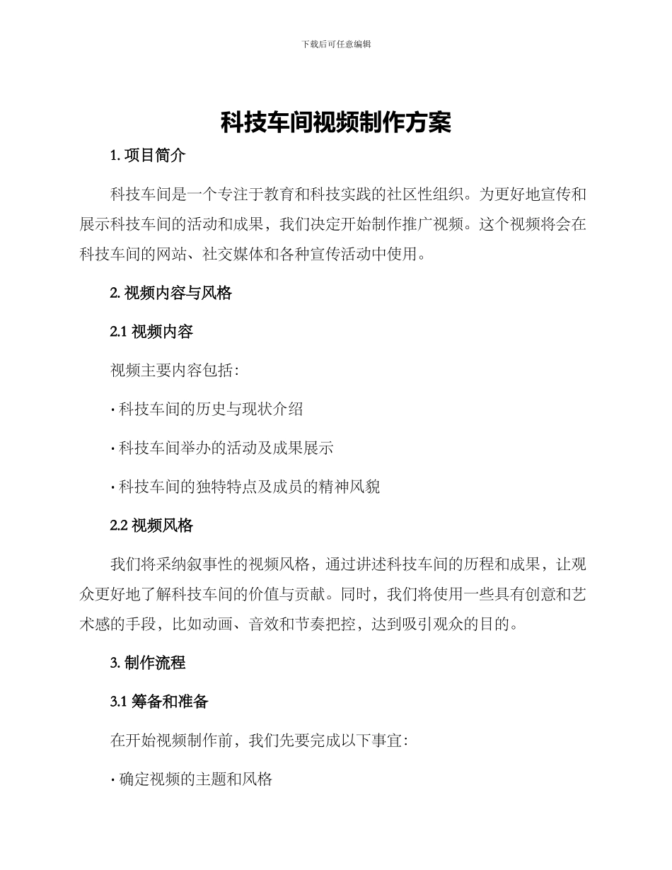 科技车间视频制作方案_第1页