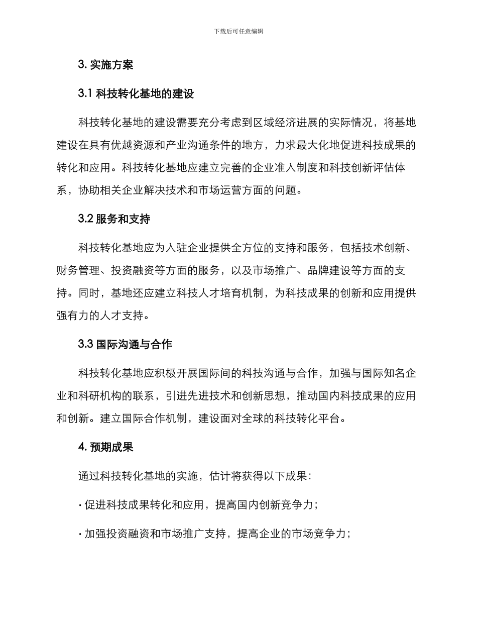 科技转化基地实施方案_第2页