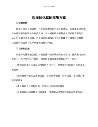 科技转化基地实施方案