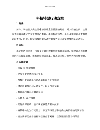 科技转型行动方案
