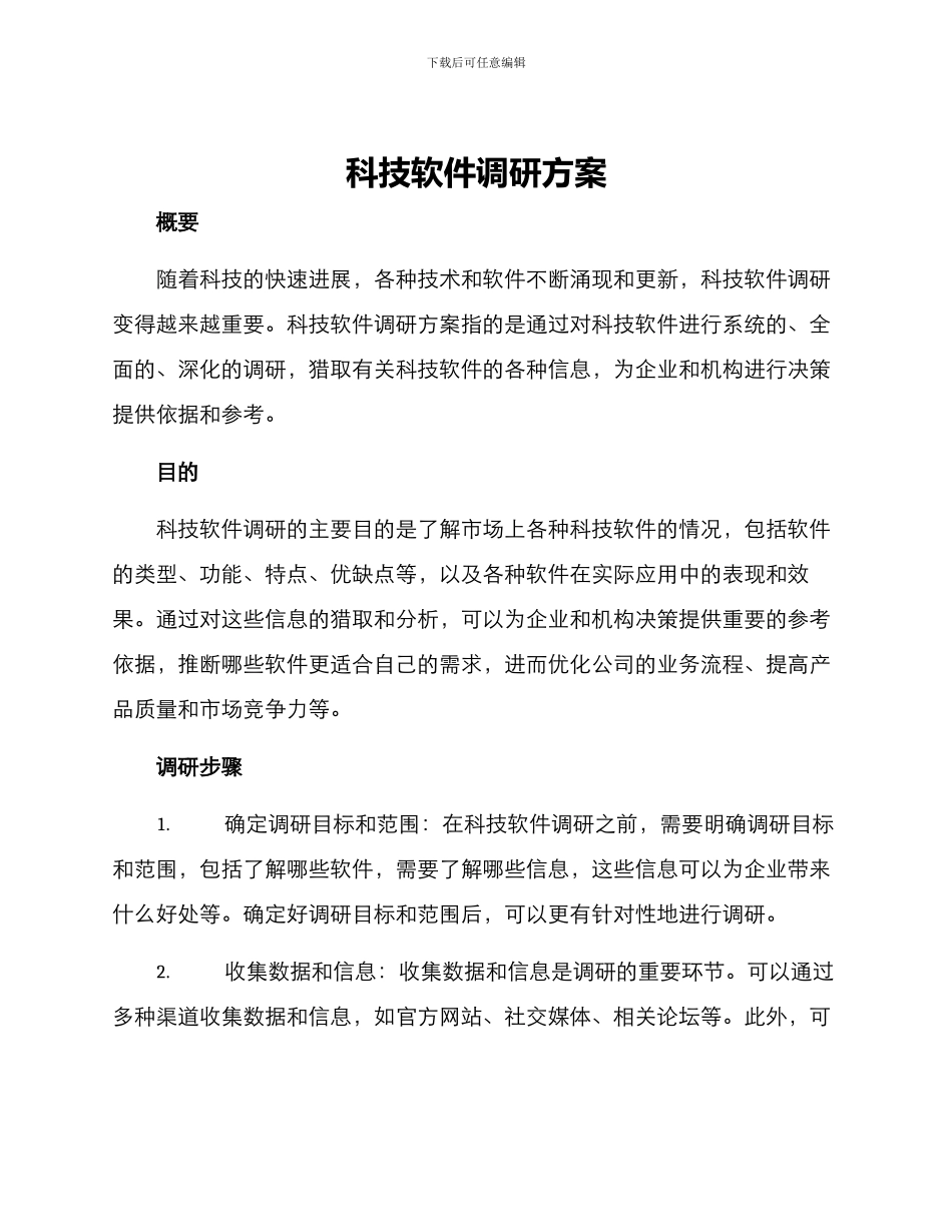 科技软件调研方案_第1页