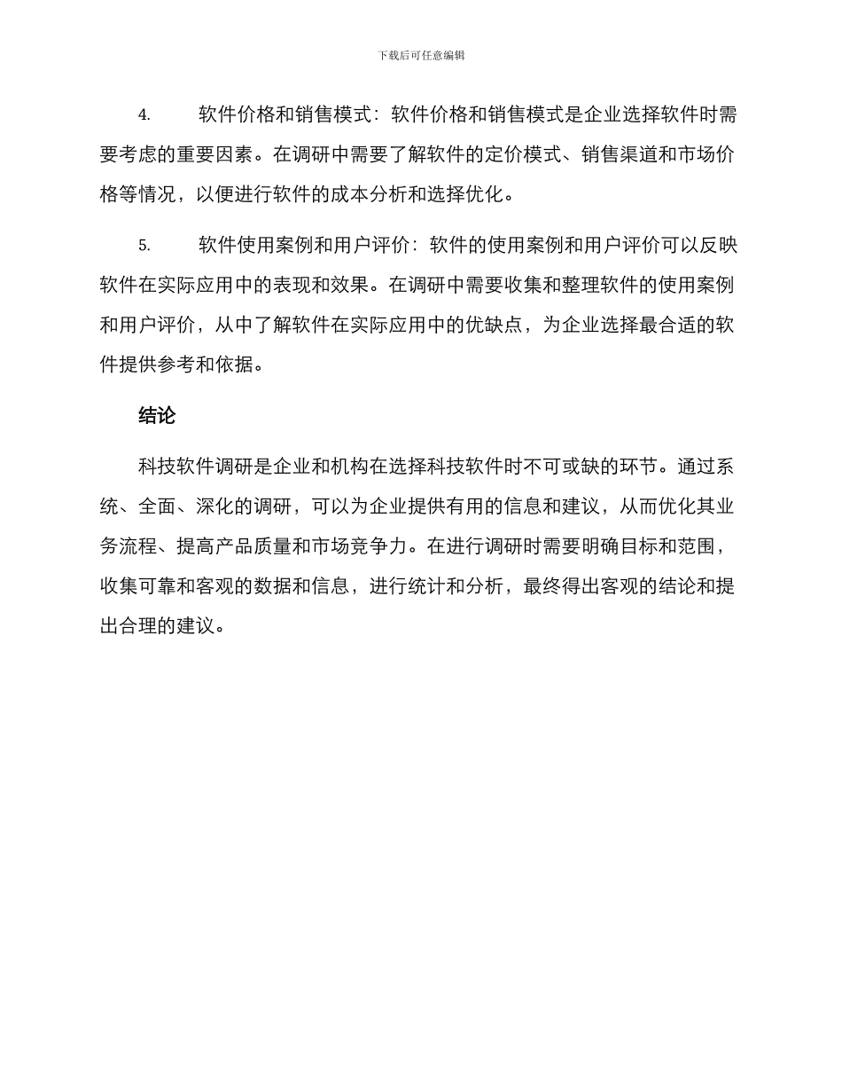 科技软件调研方案_第3页