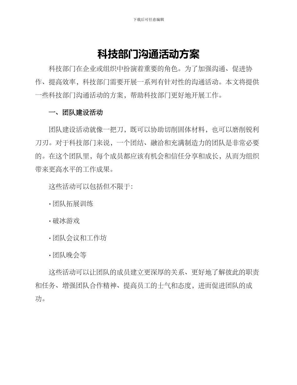 科技部门沟通活动方案_第1页