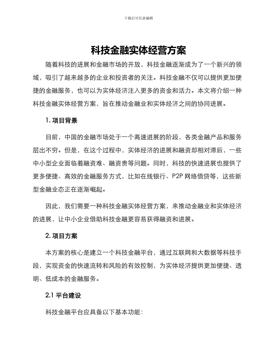 科技金融实体经营方案_第1页