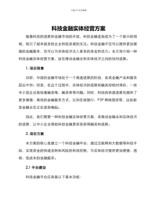 科技金融实体经营方案
