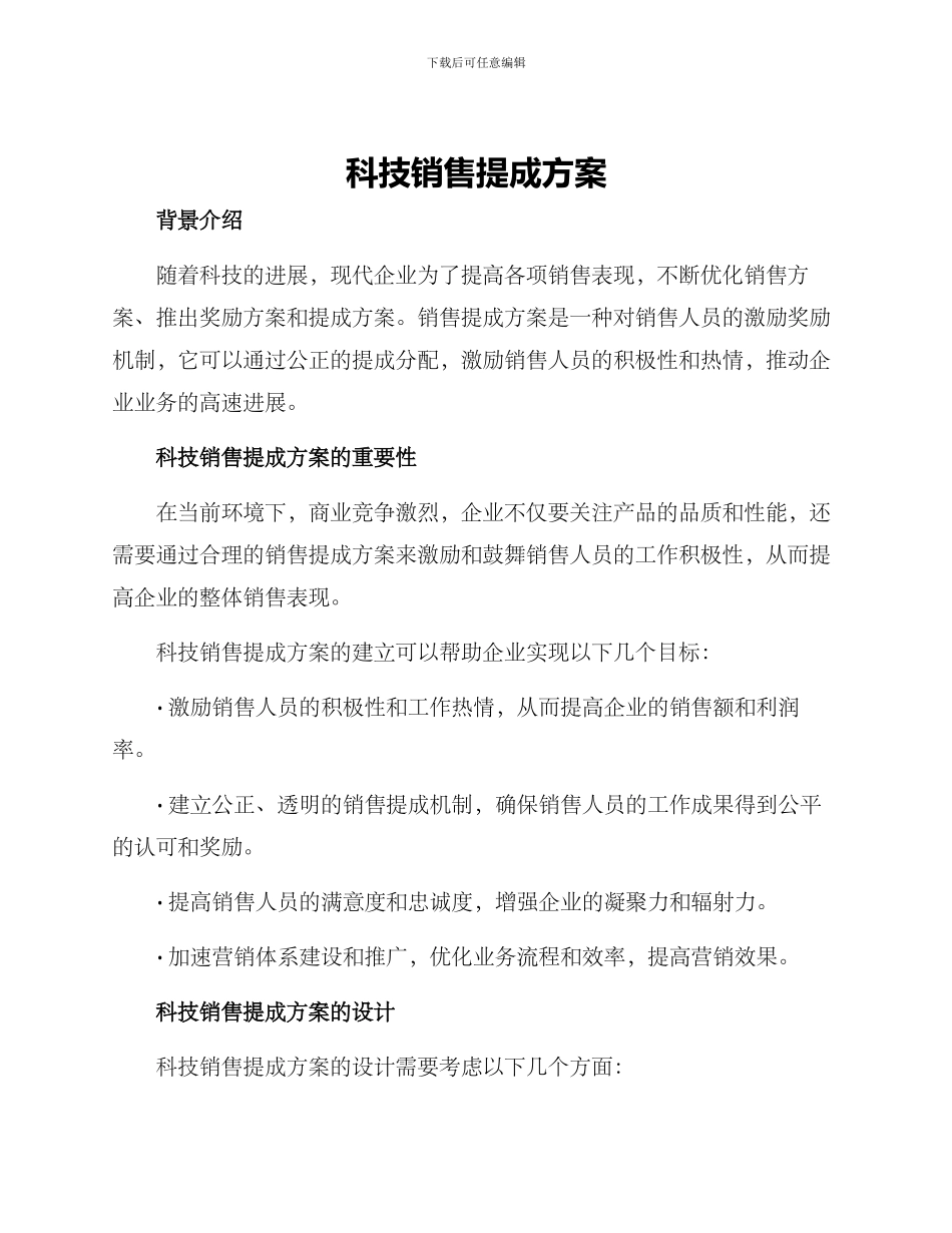 科技销售提成方案_第1页