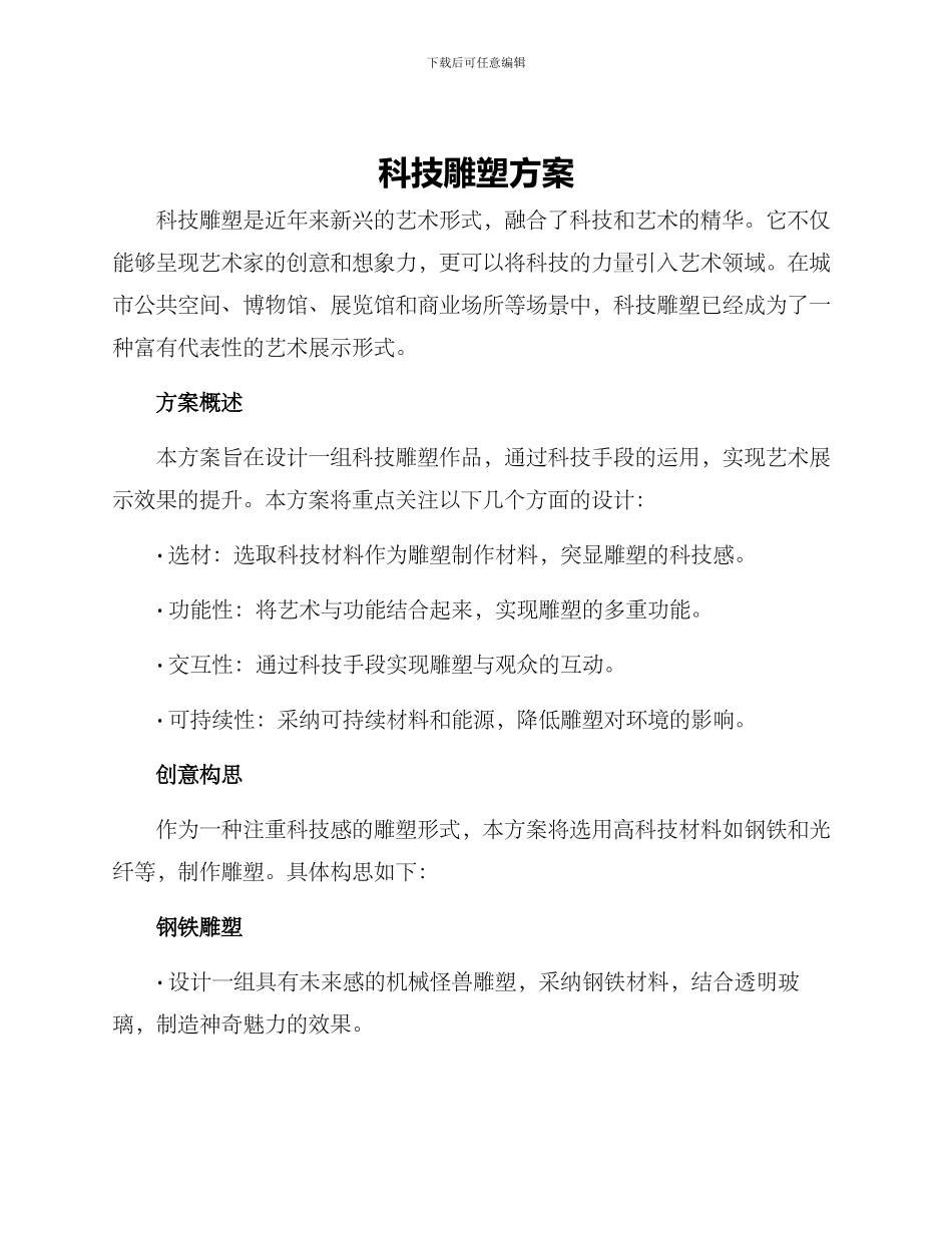 科技雕塑方案_第1页