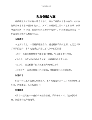 科技雕塑方案