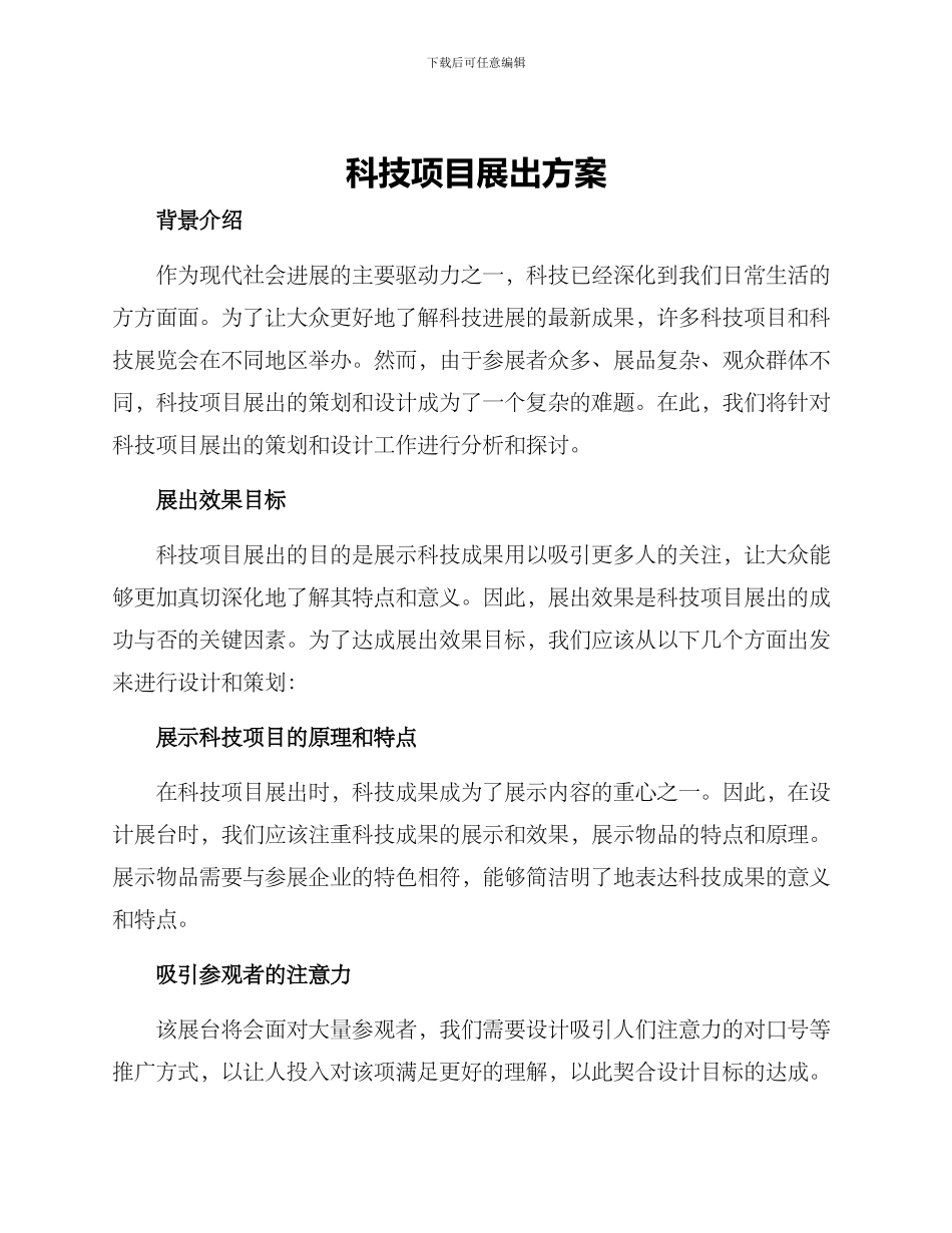 科技项目展出方案_第1页