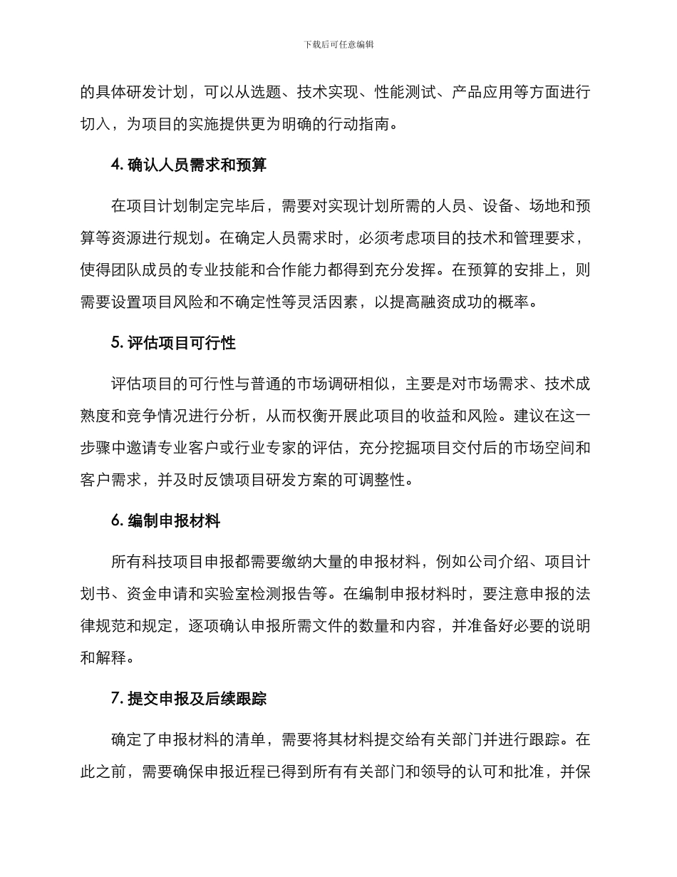 科技项目年终申报方案_第2页
