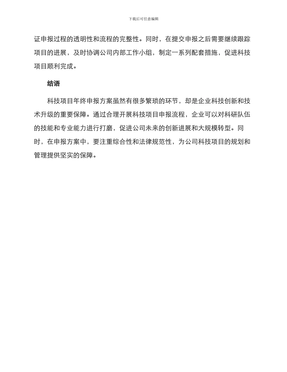 科技项目年终申报方案_第3页