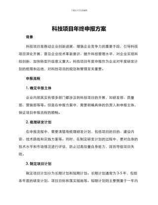 科技项目年终申报方案