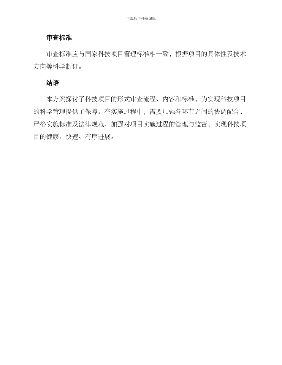 科技项目形式审查方案_第3页