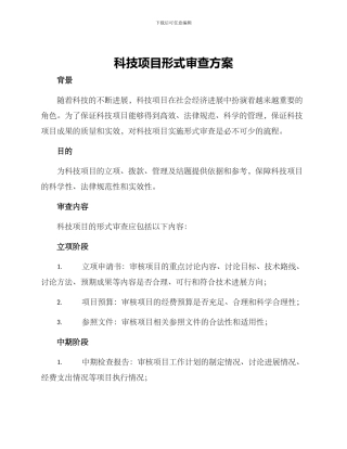 科技项目形式审查方案