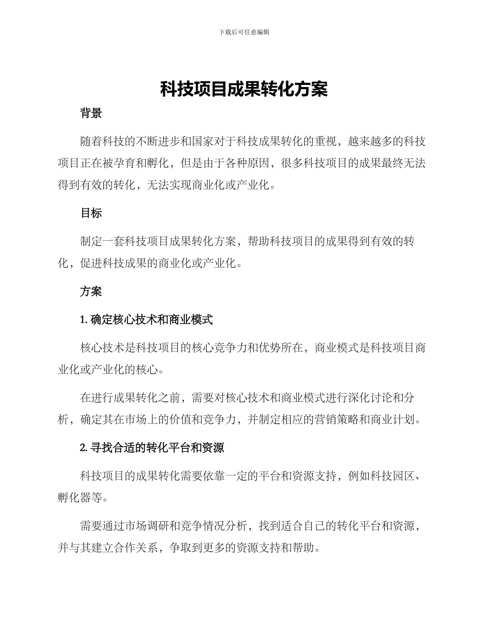 科技项目成果转化方案_第1页