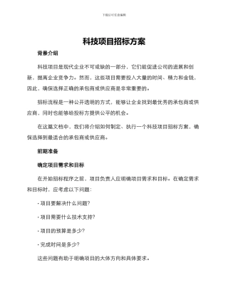 科技项目招标方案