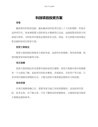 科技项目投资方案