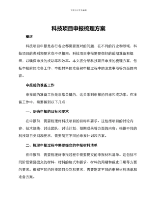 科技项目申报梳理方案