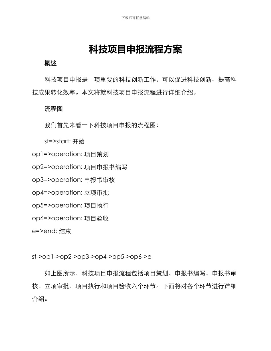 科技项目申报流程方案_第1页