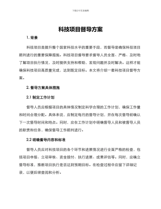 科技项目督导方案