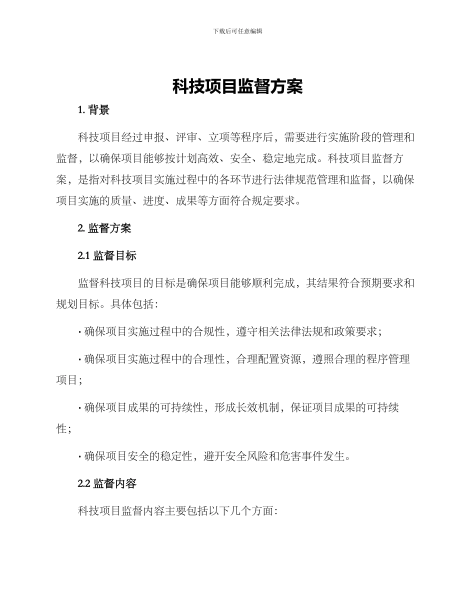科技项目监督方案_第1页